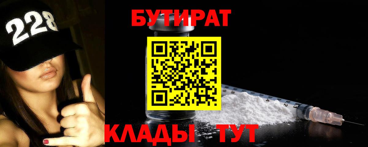 БУТИРАТ  Бутират GHB  Вход с VPN  Анапа 
